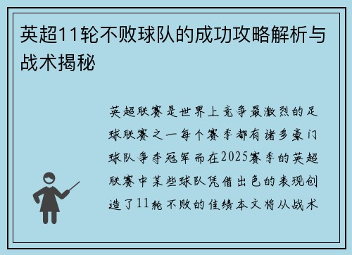 英超11轮不败球队的成功攻略解析与战术揭秘 英超11轮不败球队的成功攻略解析与战术揭秘