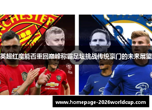 英超红魔能否重回巅峰称霸足坛挑战传统豪门的未来展望