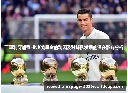 菲奥利奇加盟HNK戈里察的动因及对球队发展的潜在影响分析