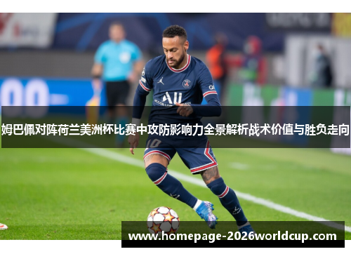 姆巴佩对阵荷兰美洲杯比赛中攻防影响力全景解析战术价值与胜负走向