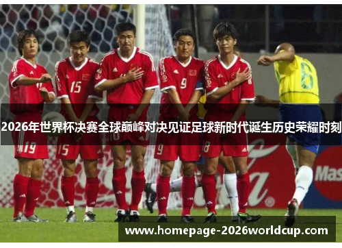 2026年世界杯决赛全球巅峰对决见证足球新时代诞生历史荣耀时刻