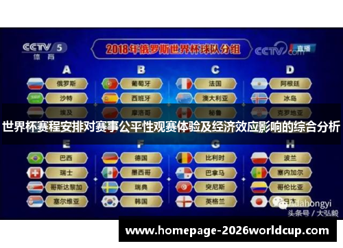 世界杯赛程安排对赛事公平性观赛体验及经济效应影响的综合分析