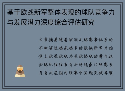 基于欧战新军整体表现的球队竞争力与发展潜力深度综合评估研究