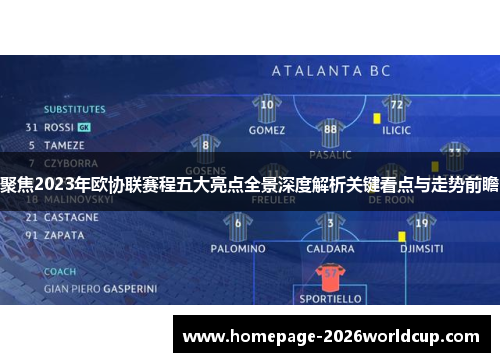 聚焦2023年欧协联赛程五大亮点全景深度解析关键看点与走势前瞻 聚焦2023年欧协联赛程五大亮点全景深度解析关键看点与走势前瞻