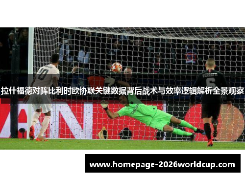拉什福德对阵比利时欧协联关键数据背后战术与效率逻辑解析全景观察