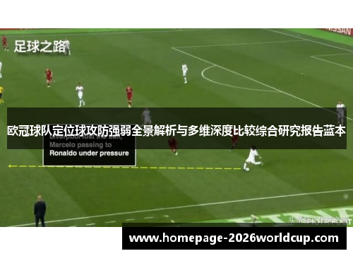 欧冠球队定位球攻防强弱全景解析与多维深度比较综合研究报告蓝本 欧冠球队定位球攻防强弱全景解析与多维深度比较综合研究报告蓝本