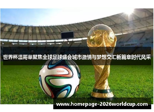 世界杯溫哥華聚焦全球足球盛会城市激情与梦想交汇新篇章时代风采 世界杯溫哥華聚焦全球足球盛会城市激情与梦想交汇新篇章时代风采