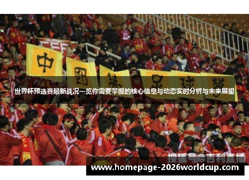 世界杯预选赛最新战况一览你需要掌握的核心信息与动态实时分析与未来展望 世界杯预选赛最新战况一览你需要掌握的核心信息与动态实时分析与未来展望