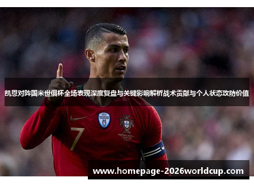 凯恩对阵国米世俱杯全场表现深度复盘与关键影响解析战术贡献与个人状态攻防价值