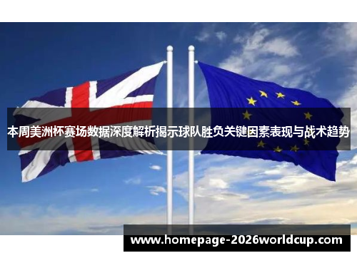 本周美洲杯赛场数据深度解析揭示球队胜负关键因素表现与战术趋势
