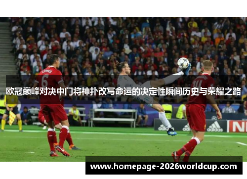 欧冠巅峰对决中门将神扑改写命运的决定性瞬间历史与荣耀之路 欧冠巅峰对决中门将神扑改写命运的决定性瞬间历史与荣耀之路