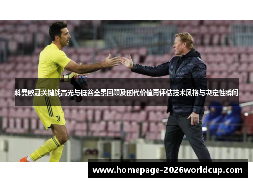 科曼欧冠关键战高光与低谷全景回顾及时代价值再评估技术风格与决定性瞬间 科曼欧冠关键战高光与低谷全景回顾及时代价值再评估技术风格与决定性瞬间
