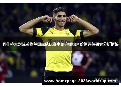 阿什拉夫对阵英格兰国家队比赛中防守端综合价值评估研究分析框架