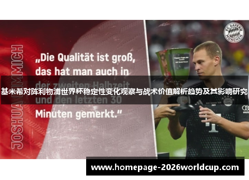 基米希对阵利物浦世界杯稳定性变化观察与战术价值解析趋势及其影响研究