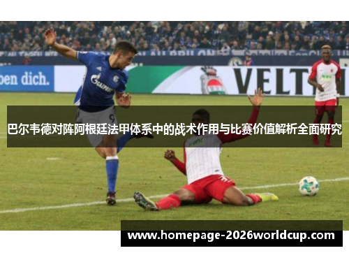 巴尔韦德对阵阿根廷法甲体系中的战术作用与比赛价值解析全面研究
