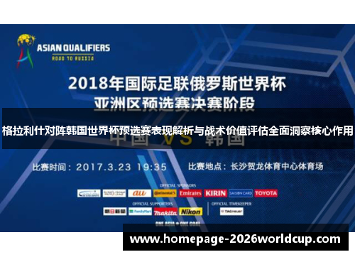 格拉利什对阵韩国世界杯预选赛表现解析与战术价值评估全面洞察核心作用