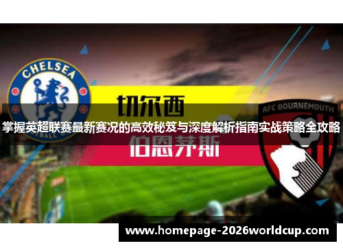 掌握英超联赛最新赛况的高效秘笈与深度解析指南实战策略全攻略