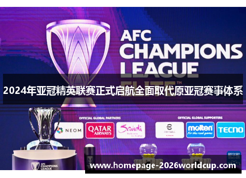 2024年亚冠精英联赛正式启航全面取代原亚冠赛事体系