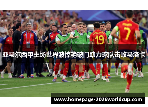 亚马尔西甲主场世界波惊艳破门助力球队击败马洛卡