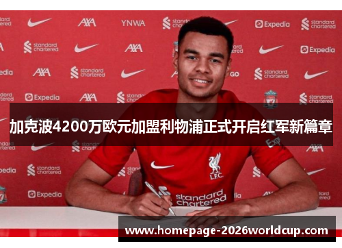 加克波4200万欧元加盟利物浦正式开启红军新篇章