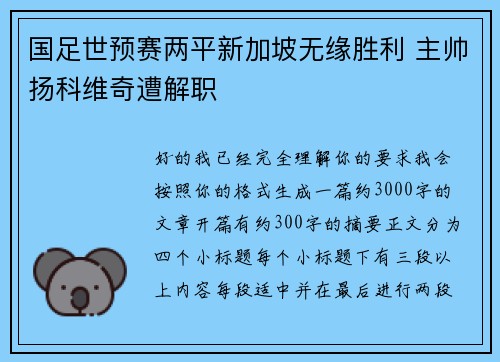 国足世预赛两平新加坡无缘胜利 主帅扬科维奇遭解职 国足世预赛两平新加坡无缘胜利 主帅扬科维奇遭解职
