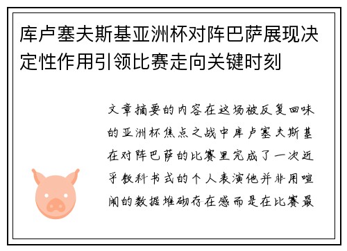 库卢塞夫斯基亚洲杯对阵巴萨展现决定性作用引领比赛走向关键时刻