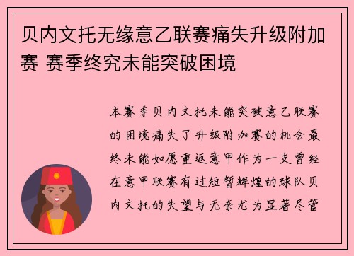 贝内文托无缘意乙联赛痛失升级附加赛 赛季终究未能突破困境