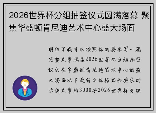 2026世界杯分组抽签仪式圆满落幕 聚焦华盛顿肯尼迪艺术中心盛大场面 2026世界杯分组抽签仪式圆满落幕 聚焦华盛顿肯尼迪艺术中心盛大场面
