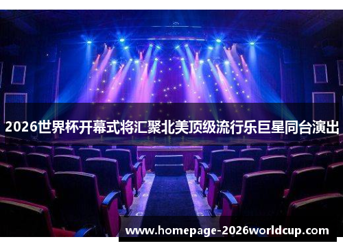 2026世界杯开幕式将汇聚北美顶级流行乐巨星同台演出