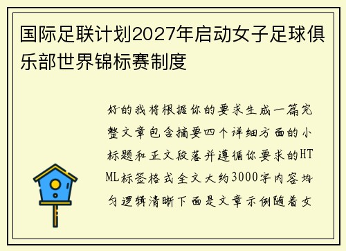 国际足联计划2027年启动女子足球俱乐部世界锦标赛制度 国际足联计划2027年启动女子足球俱乐部世界锦标赛制度