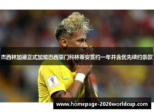 杰西林加德正式加盟巴西豪门科林蒂安签约一年并含优先续约条款 杰西林加德正式加盟巴西豪门科林蒂安签约一年并含优先续约条款