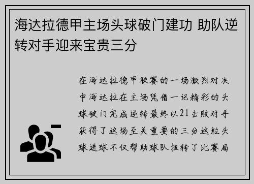 海达拉德甲主场头球破门建功 助队逆转对手迎来宝贵三分