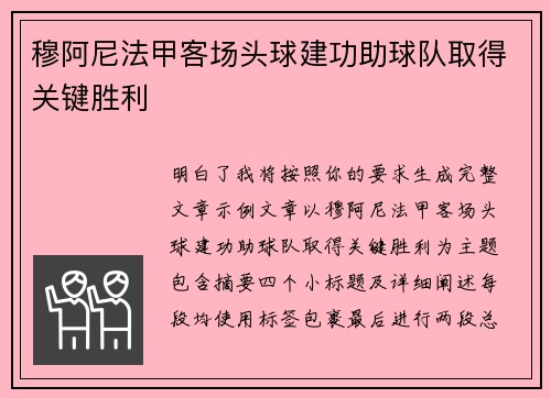穆阿尼法甲客场头球建功助球队取得关键胜利