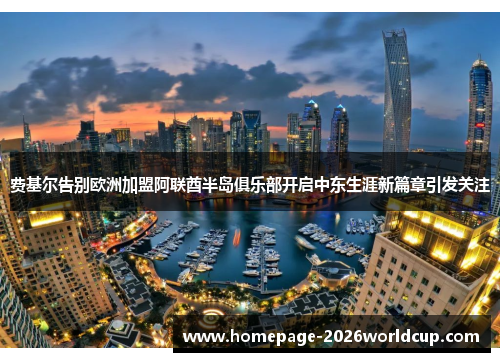 费基尔告别欧洲加盟阿联酋半岛俱乐部开启中东生涯新篇章引发关注 费基尔告别欧洲加盟阿联酋半岛俱乐部开启中东生涯新篇章引发关注