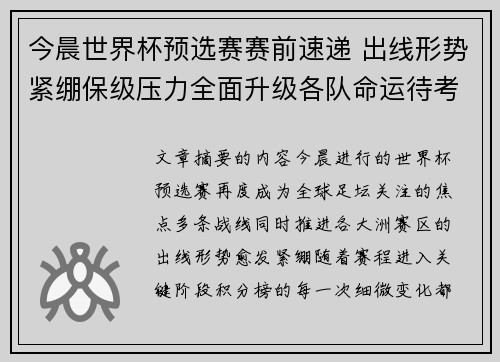 今晨世界杯预选赛赛前速递 出线形势紧绷保级压力全面升级各队命运待考验 今晨世界杯预选赛赛前速递 出线形势紧绷保级压力全面升级各队命运待考验