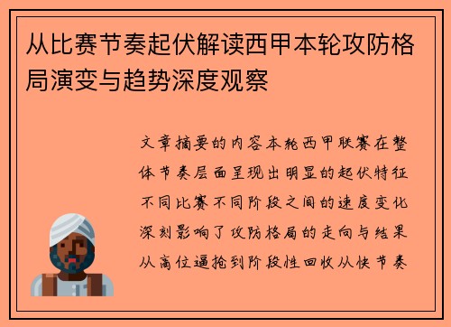 从比赛节奏起伏解读西甲本轮攻防格局演变与趋势深度观察 从比赛节奏起伏解读西甲本轮攻防格局演变与趋势深度观察