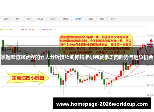 掌握欧协联赛程的五大分析技巧助你精准研判赛事走向趋势与胜负机会