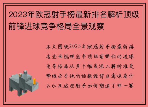 2023年欧冠射手榜最新排名解析顶级前锋进球竞争格局全景观察