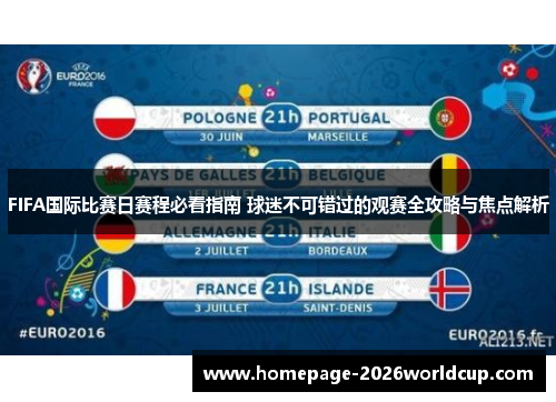 FIFA国际比赛日赛程必看指南 球迷不可错过的观赛全攻略与焦点解析