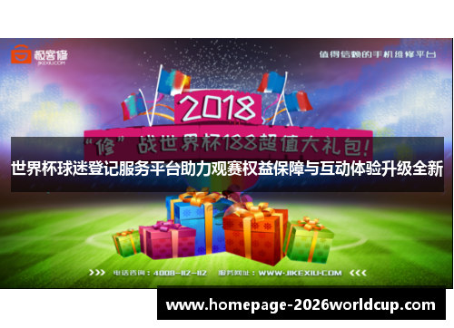 世界杯球迷登记服务平台助力观赛权益保障与互动体验升级全新