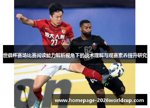 世俱杯赛场比赛阅读能力解析视角下的战术理解与观赛素养提升研究