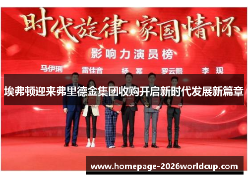 埃弗顿迎来弗里德金集团收购开启新时代发展新篇章