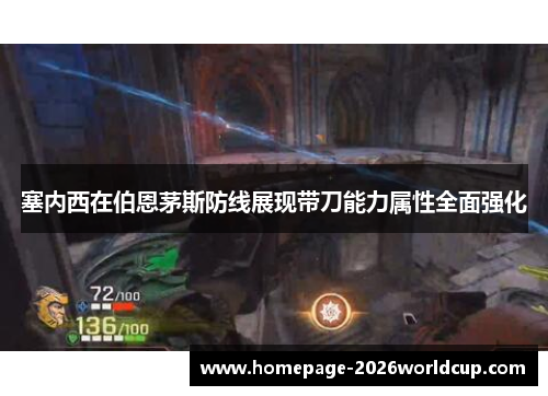 塞内西在伯恩茅斯防线展现带刀能力属性全面强化