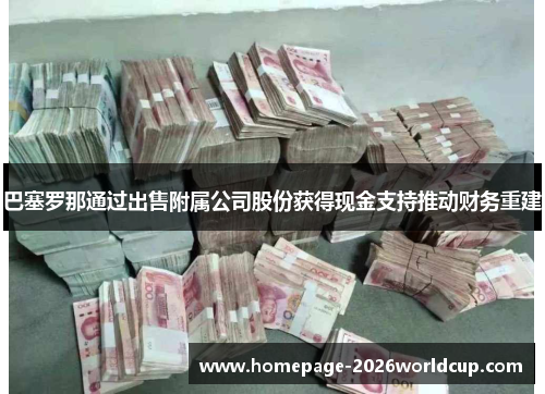 巴塞罗那通过出售附属公司股份获得现金支持推动财务重建
