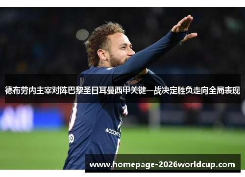 德布劳内主宰对阵巴黎圣日耳曼西甲关键一战决定胜负走向全局表现