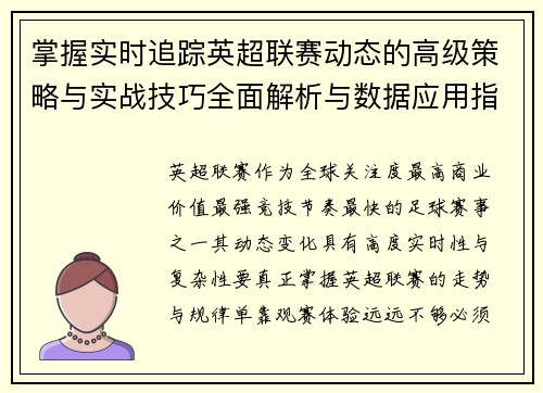掌握实时追踪英超联赛动态的高级策略与实战技巧全面解析与数据应用指南 掌握实时追踪英超联赛动态的高级策略与实战技巧全面解析与数据应用指南