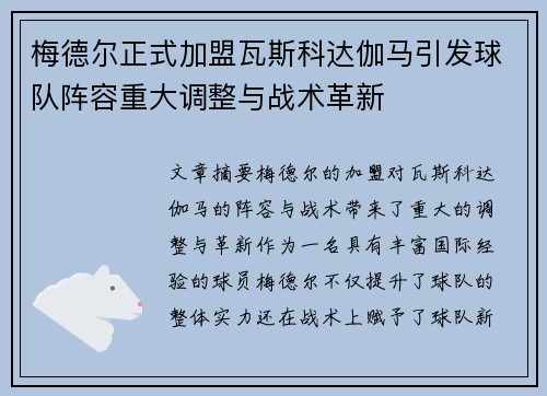 梅德尔正式加盟瓦斯科达伽马引发球队阵容重大调整与战术革新 梅德尔正式加盟瓦斯科达伽马引发球队阵容重大调整与战术革新
