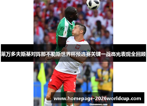 莱万多夫斯基对阵那不勒斯世界杯预选赛关键一战高光表现全回顾 莱万多夫斯基对阵那不勒斯世界杯预选赛关键一战高光表现全回顾