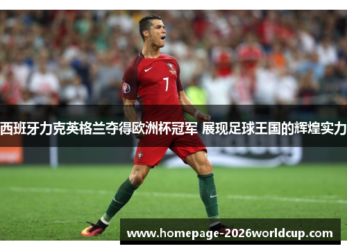 西班牙力克英格兰夺得欧洲杯冠军 展现足球王国的辉煌实力