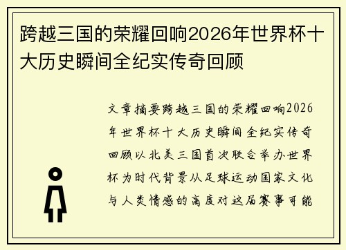 跨越三国的荣耀回响2026年世界杯十大历史瞬间全纪实传奇回顾
